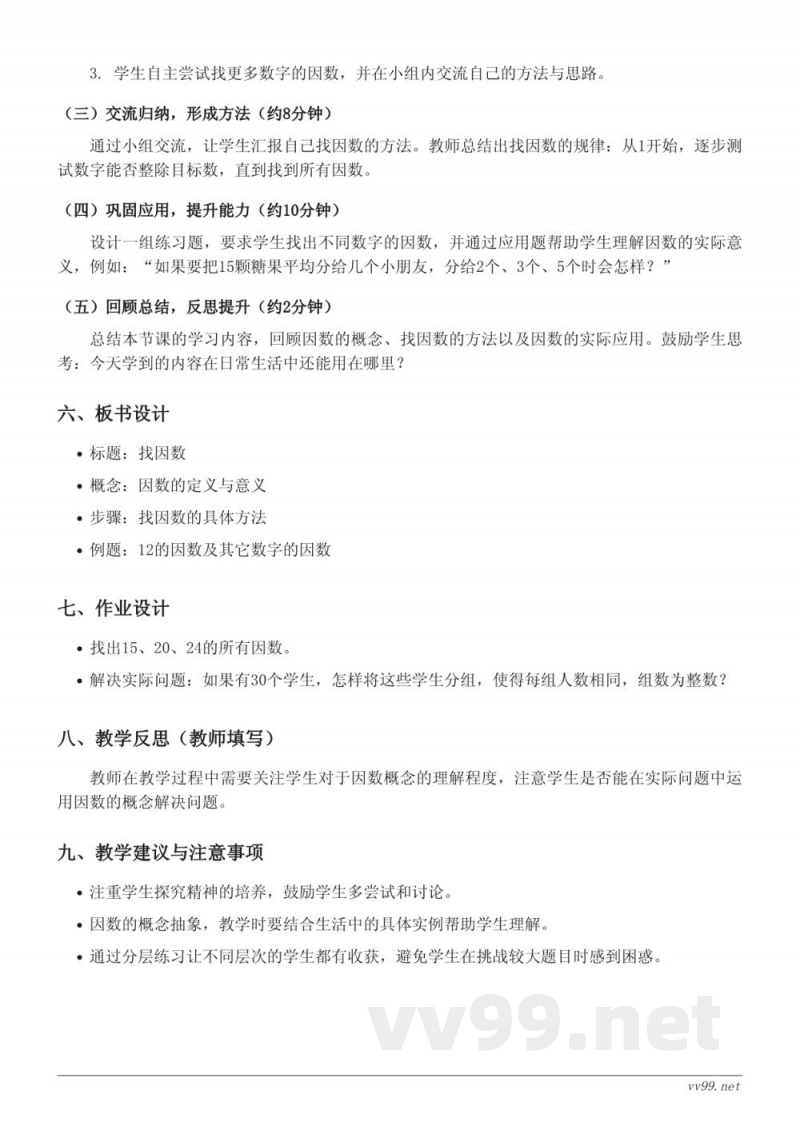 五年级上册北师大版数学《找因数》教学设计 五年级上册北师大版数学《找因数》教学设计