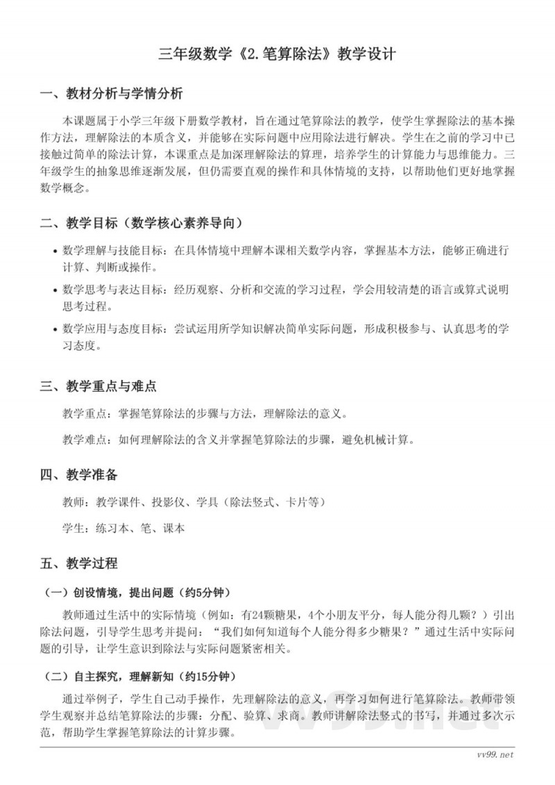 人教版三年级下册数学《2.笔算除法》教学设计 人教版三年级下册数学《2.笔算除法》教学设计
