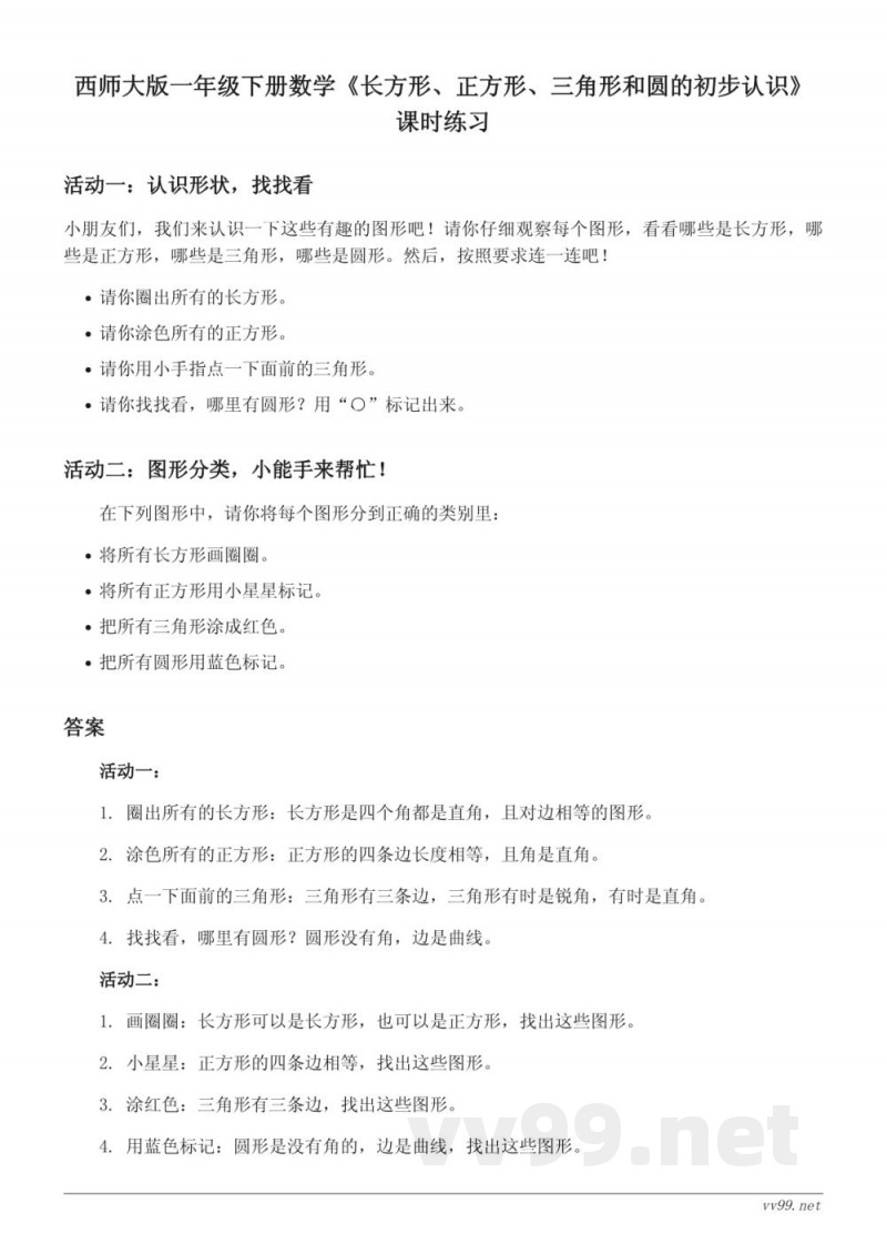 西师大版一年级下册数学《长方形、正方形、三角形和圆的初步认识》（含答案）