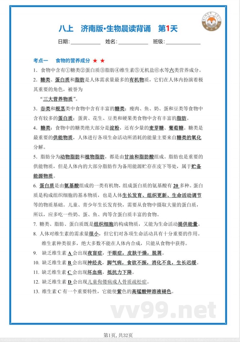 【25新济南版】八年级上册生物早读晚默（答