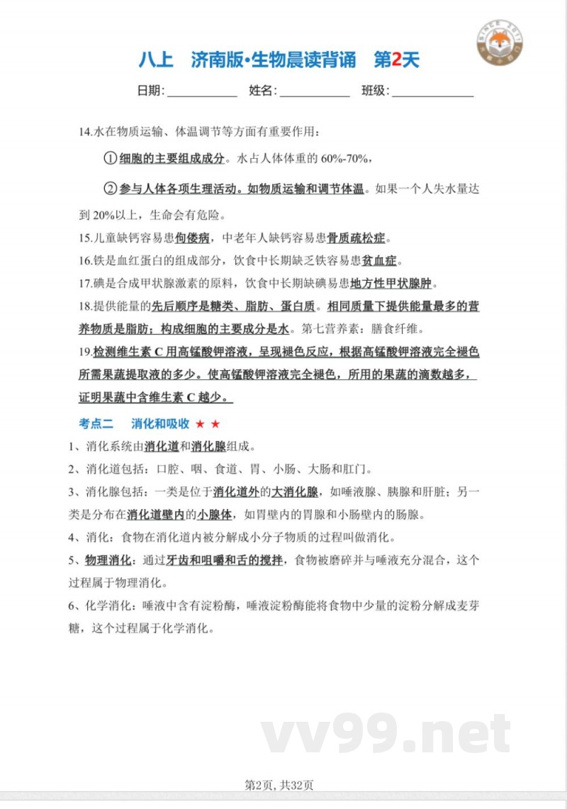 【25新济南版】八年级上册生物早读晚默（答
