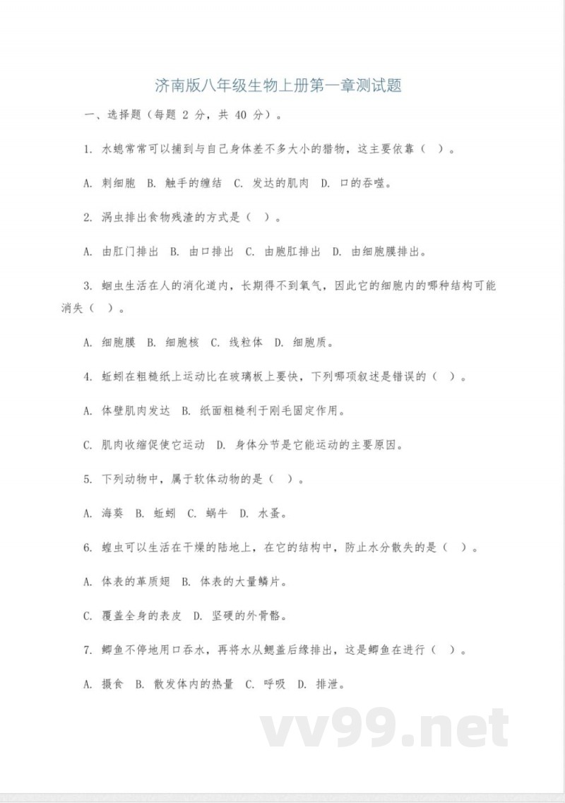 济南版八年级生物上册第一章测试题