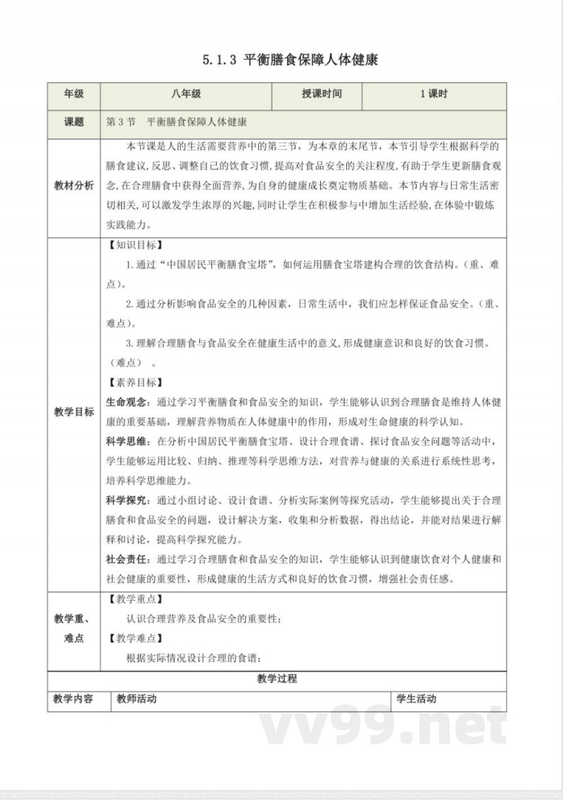 5.1.3《平衡膳食保障人体健康》教案 2025济南版生物八年级上册 5.1.3《平衡膳食保障人体健康》教案 2025济南版生物八年级上册