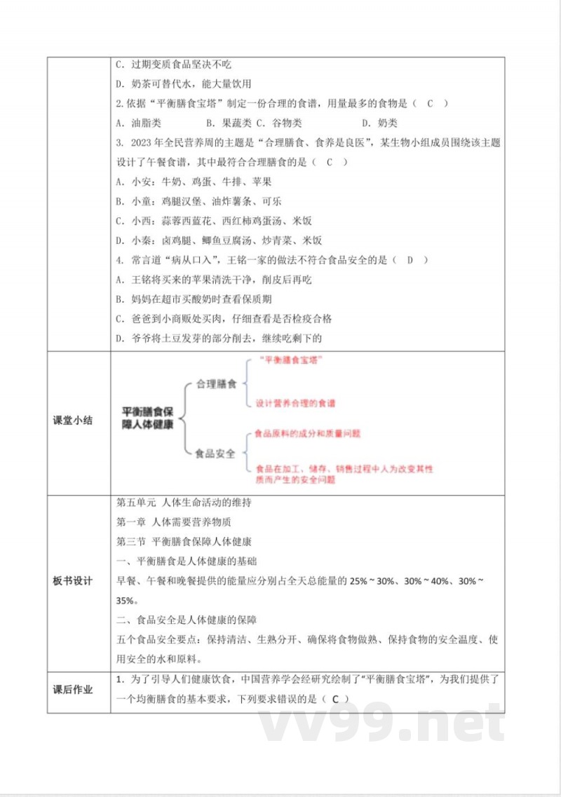 5.1.3《平衡膳食保障人体健康》教案 2025济南版生物八年级上册 5.1.3《平衡膳食保障人体健康》教案 2025济南版生物八年级上册