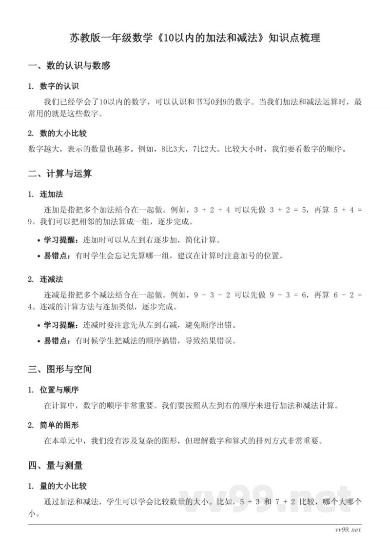苏教版一年级数学《10以内的加法和减法》知识点梳理 苏教版一年级数学《10以内的加法和减法》知识点梳理