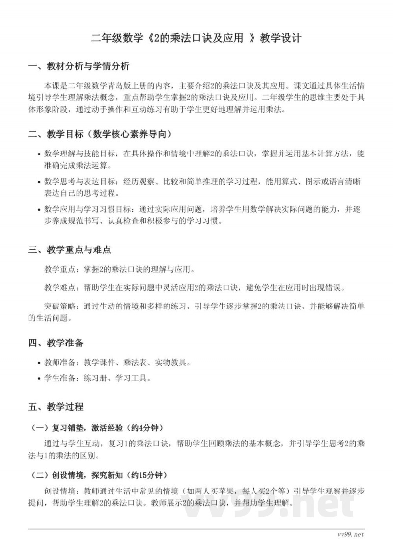 二年级数学青岛版上册《2的乘法口诀及应用》教学设计 二年级数学青岛版上册《2的乘法口诀及应用》教学设计