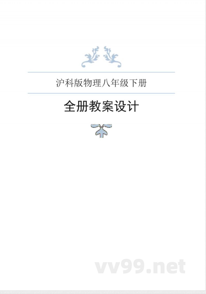 沪科版物理八年级下册全册教案
