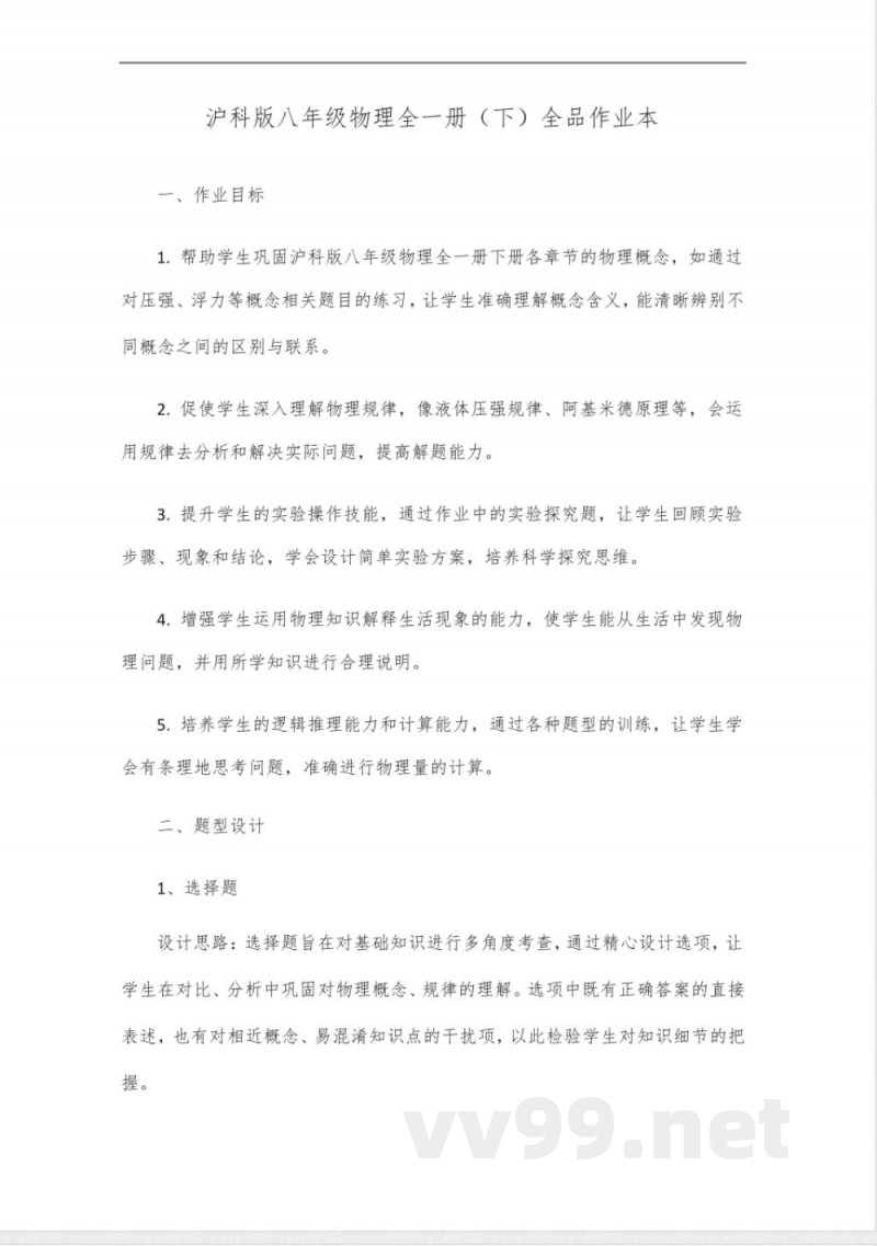 全品作业本八年级物理全一册下沪科版2025