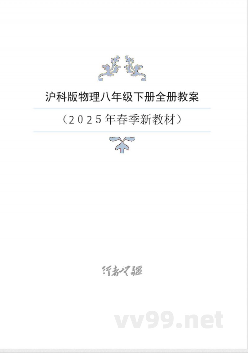 2025年新沪科版物理八年级下册全册教案