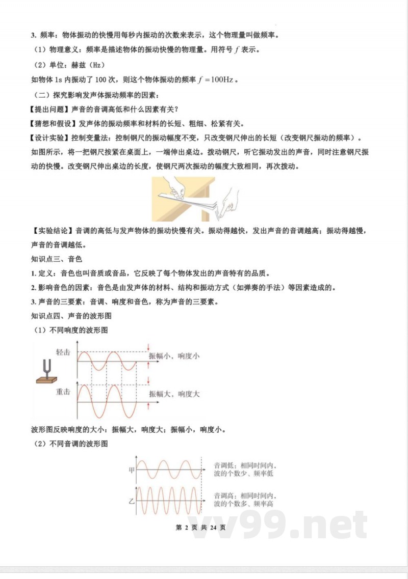 2025年八年级物理全一册同步学与练(沪科版2024)声音的特性(解析版) 2025年八年级物理全一册同步学与练(沪科版2024)声音的特性(解析版)