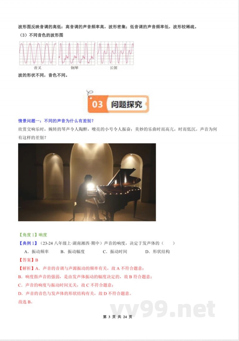 2025年八年级物理全一册同步学与练(沪科版2024)声音的特性(解析版) 2025年八年级物理全一册同步学与练(沪科版2024)声音的特性(解析版)