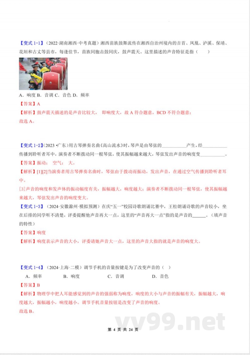 2025年八年级物理全一册同步学与练(沪科版2024)声音的特性(解析版) 2025年八年级物理全一册同步学与练(沪科版2024)声音的特性(解析版)
