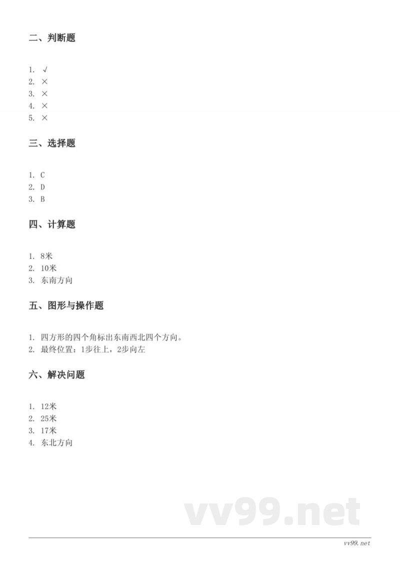 北师大版四年级上册数学《方向与位置》单元测试 (含答案) 北师大版四年级上册数学《方向与位置》单元测试 (含答案)