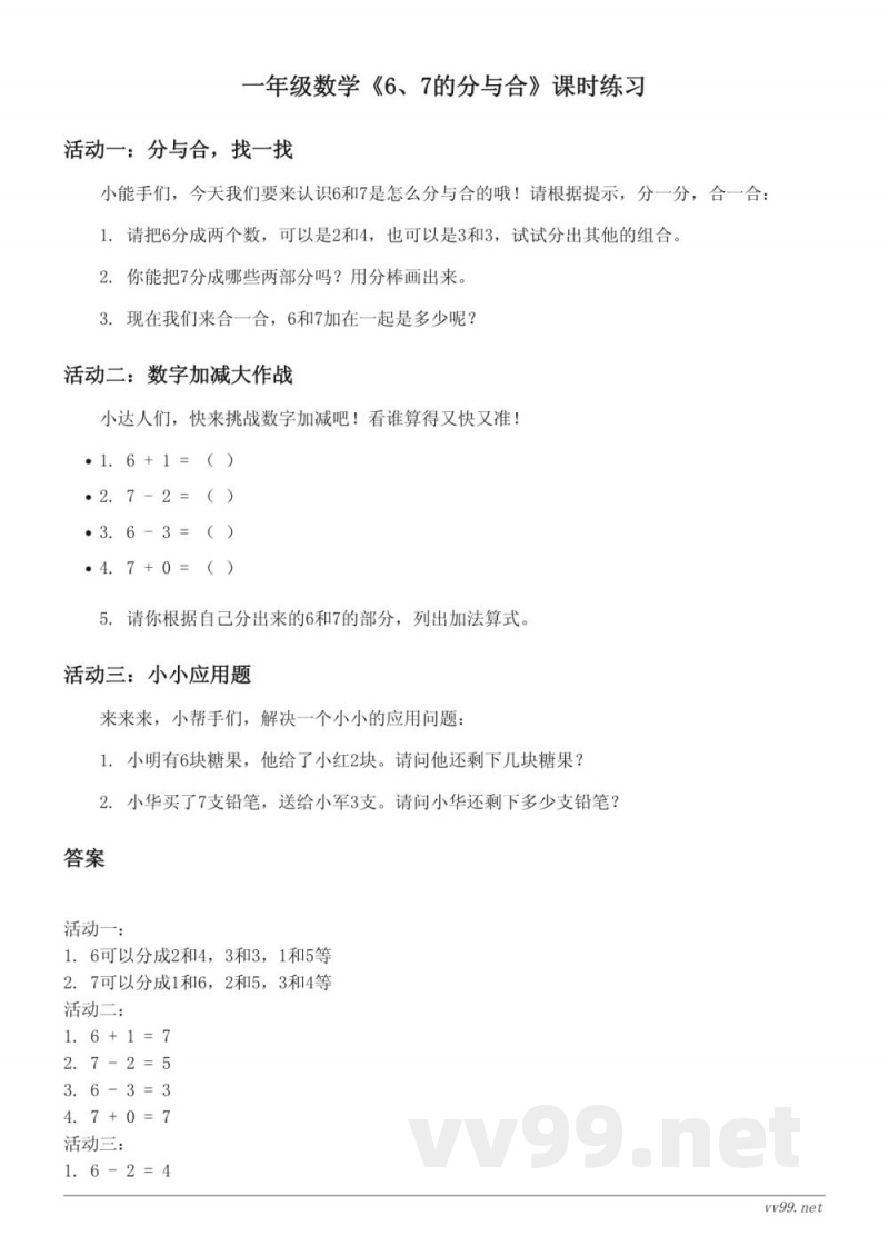 苏教版一年级上册数学《6、7的分与合》课时练习 (含答案) 苏教版一年级上册数学《6、7的分与合》课时练习 (含答案)