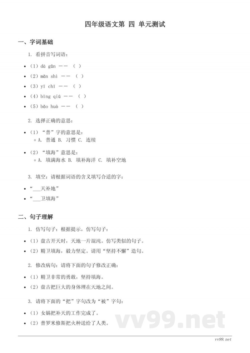 统编版四年级上册语文第四单元测试 (含答案)