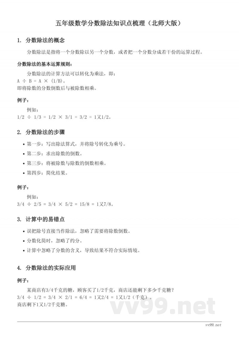 五年级数学分数除法知识点梳理（北师大版）