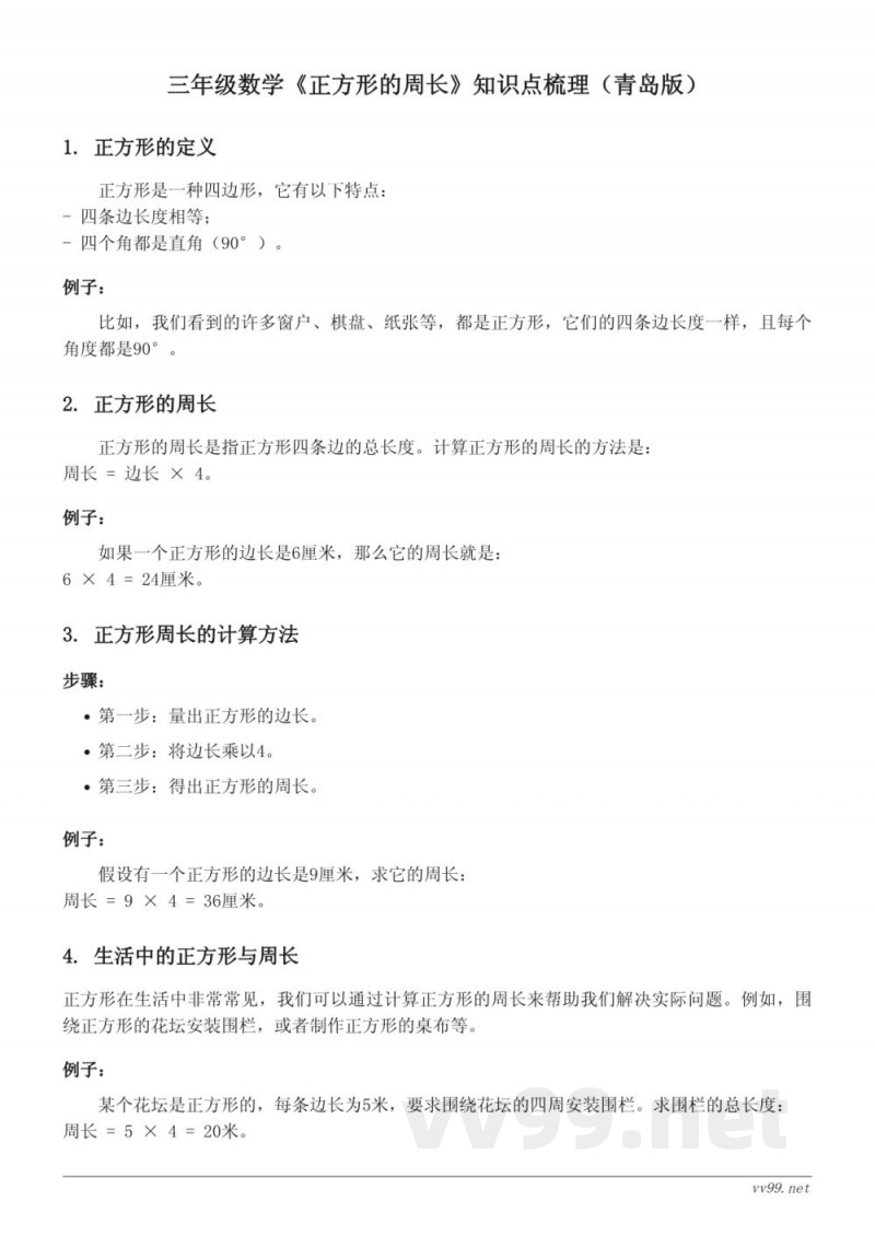 三年级数学《正方形的周长》知识点梳理（青岛版）