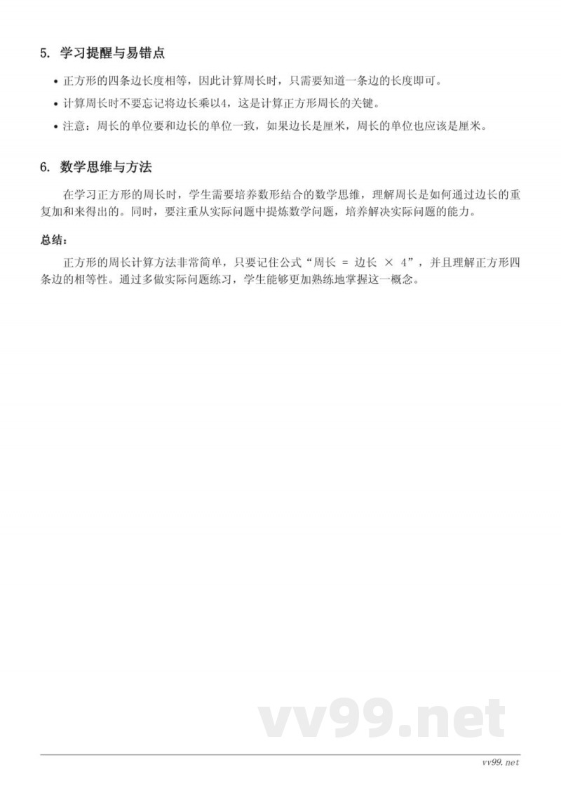 三年级数学《正方形的周长》知识点梳理（青岛版）