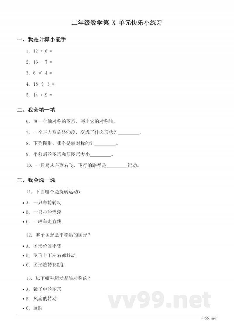 二年级下册数学《图形的运动（一）》单元快乐小练习（含答案） - 人教版