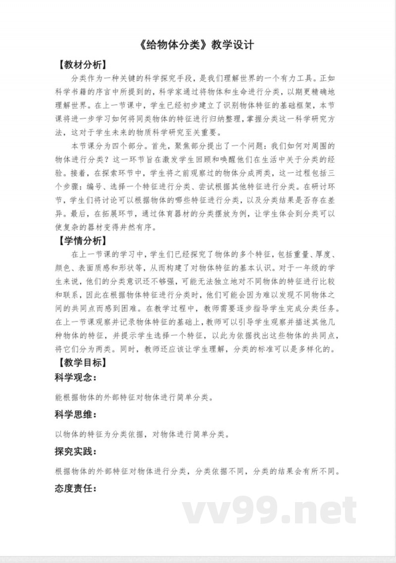 1.2《给物体分类》教学设计 教科版科学一年级下册 1.2《给物体分类》教学设计 教科版科学一年级下册