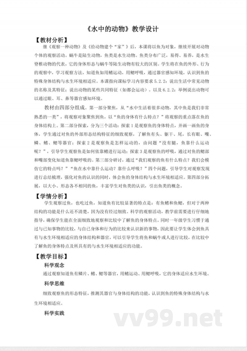2.4《水中的动物》教学设计 教科版科学一年级下册 2.4《水中的动物》教学设计 教科版科学一年级下册
