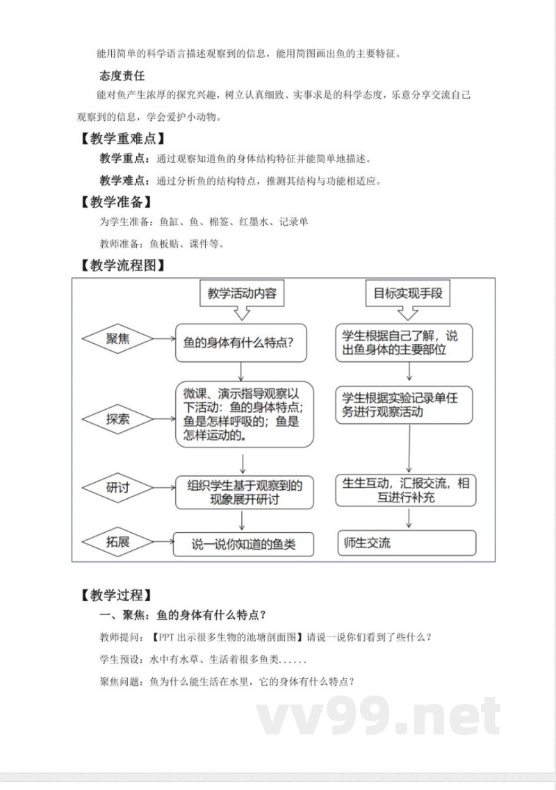 2.4《水中的动物》教学设计 教科版科学一年级下册 2.4《水中的动物》教学设计 教科版科学一年级下册