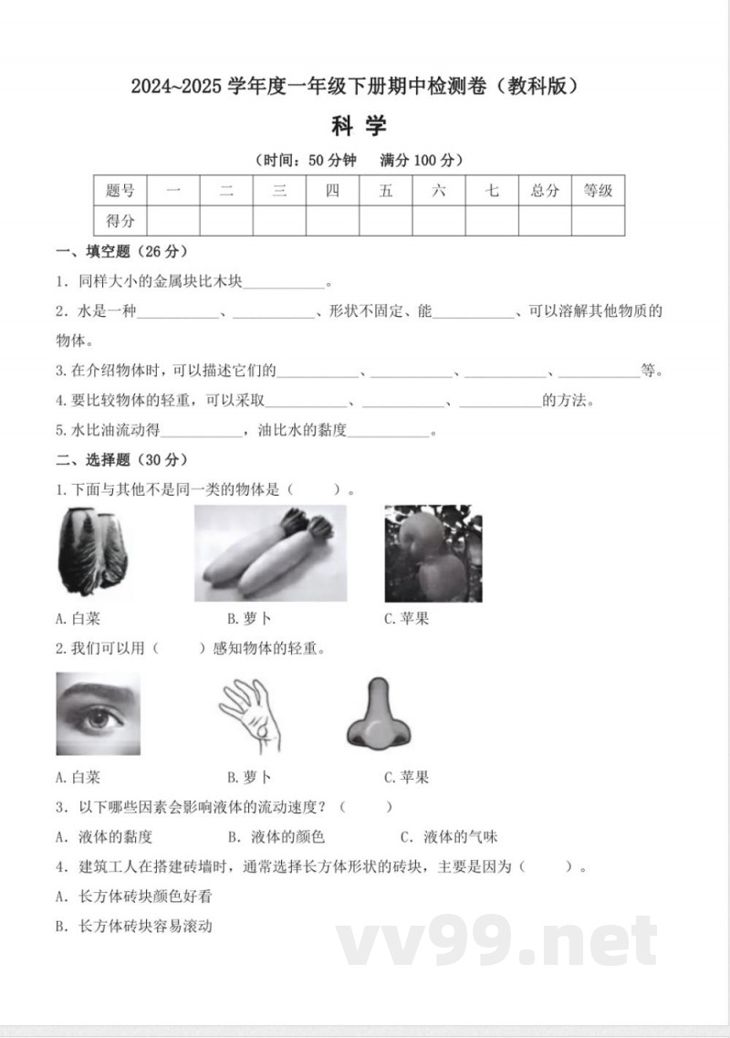 【期中卷】2024~2025学年教科版(2024)科学一年级下册期中检测卷(含答案) 【期中卷】2024~2025学年教科版(2024)科学一年级下册期中检测卷(含答案)