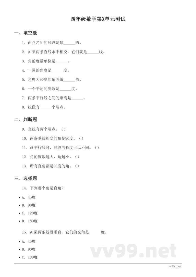四年级上册数学《垂线与平行线》单元测试 (含答案) - 苏教版