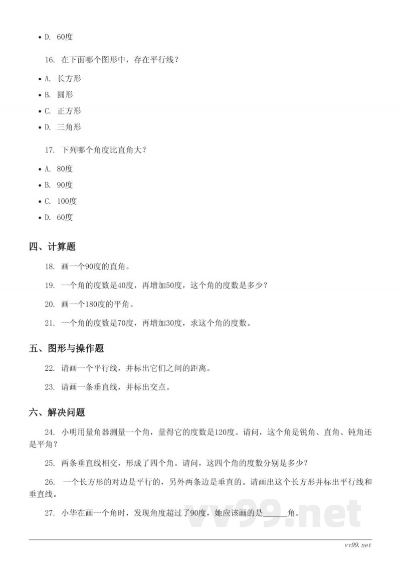 四年级上册数学《垂线与平行线》单元测试 (含答案) - 苏教版