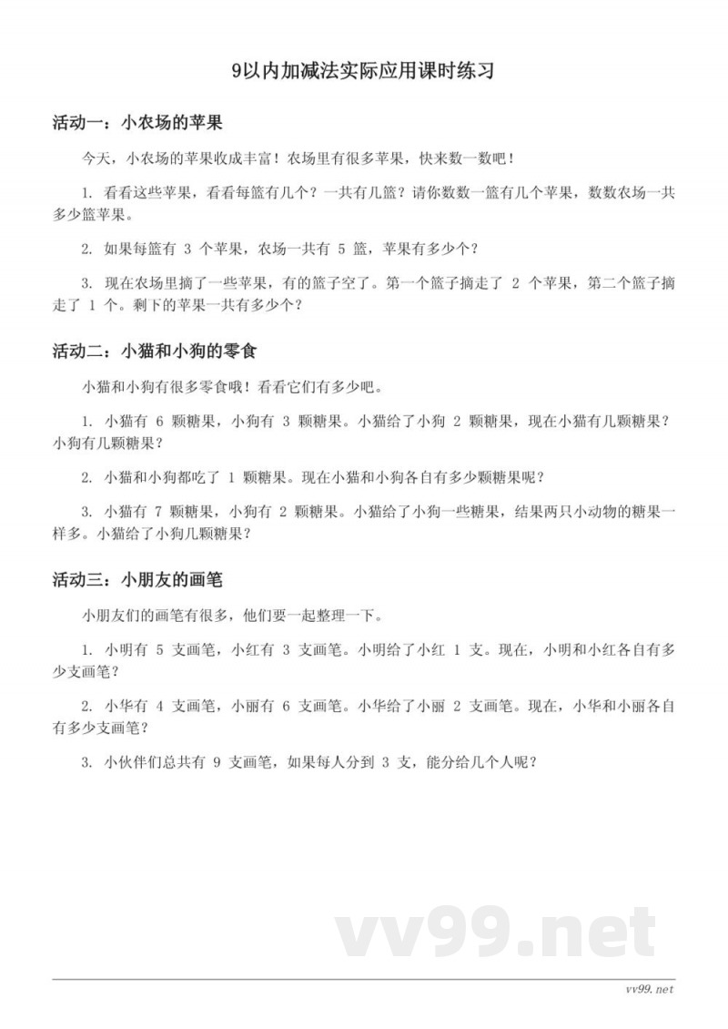 苏教版一年级上册数学:9以内加减法实际应用课时练习(含答案) 苏教版一年级上册数学:9以内加减法实际应用课时练习(含答案)