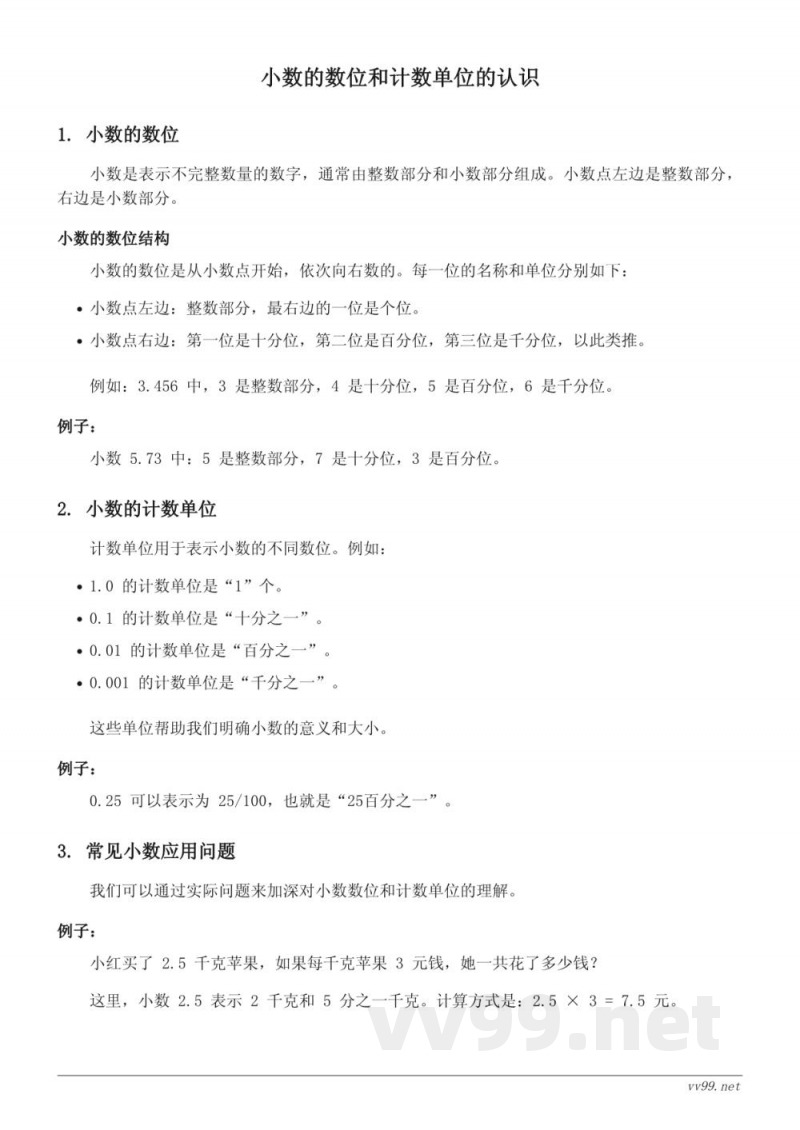 苏教版五年级数学:小数的数位和计数单位的认识 苏教版五年级数学:小数的数位和计数单位的认识