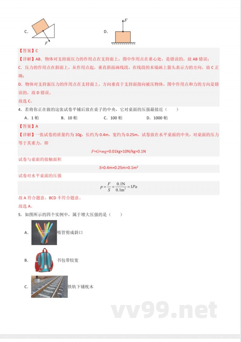 八年级物理下册同步课堂（苏科版）10.1 压强（分层练习）（解析版）