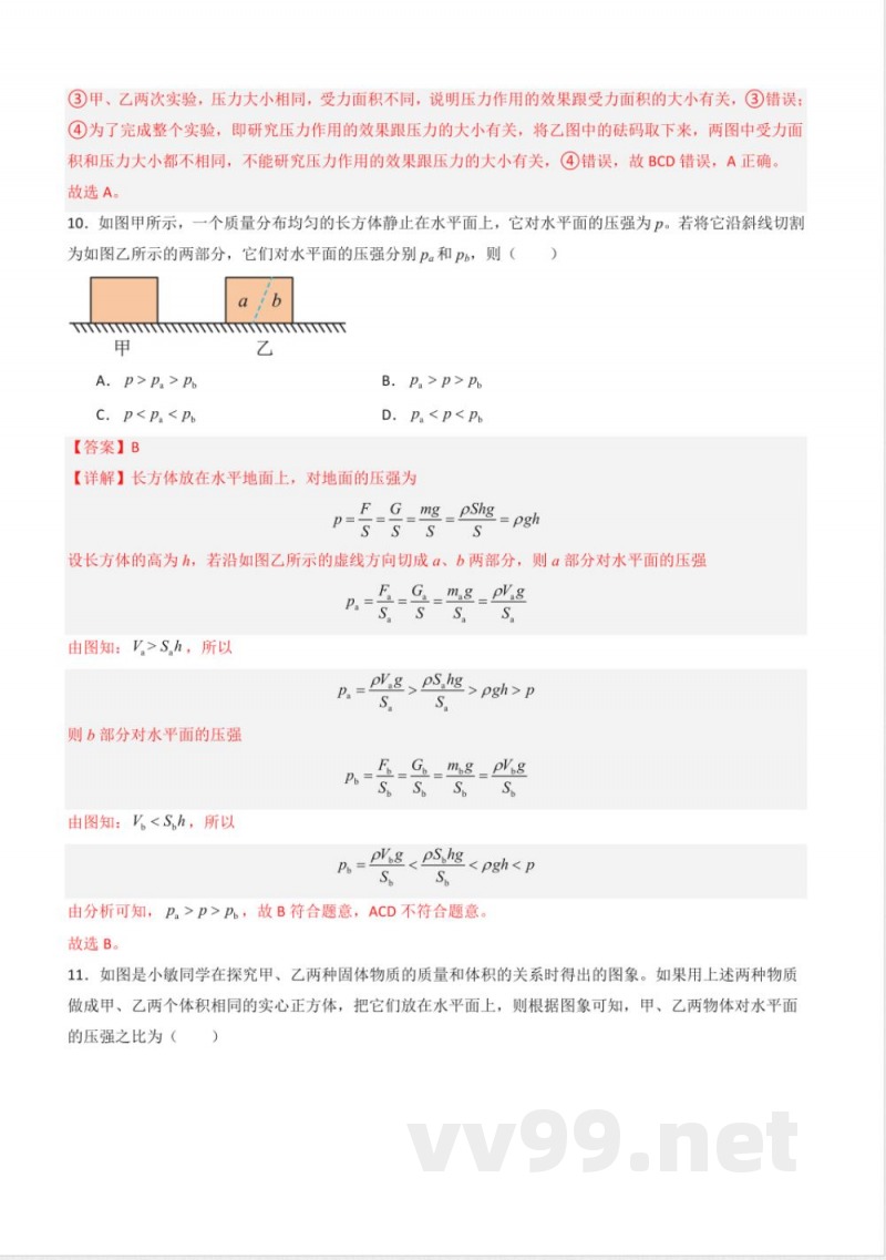 八年级物理下册同步课堂（苏科版）10.1 压强（分层练习）（解析版）