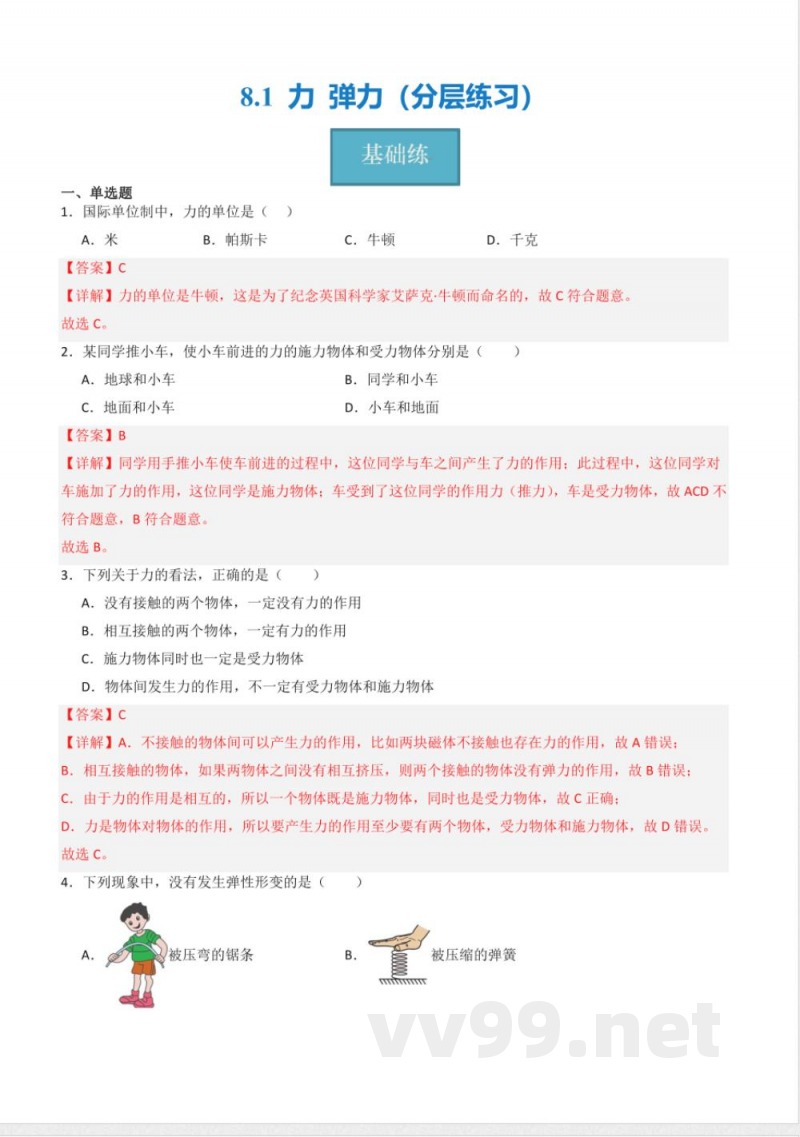 八年级物理下册同步课堂（苏科版）8.1 力 弹力（分层练习）（解析版）