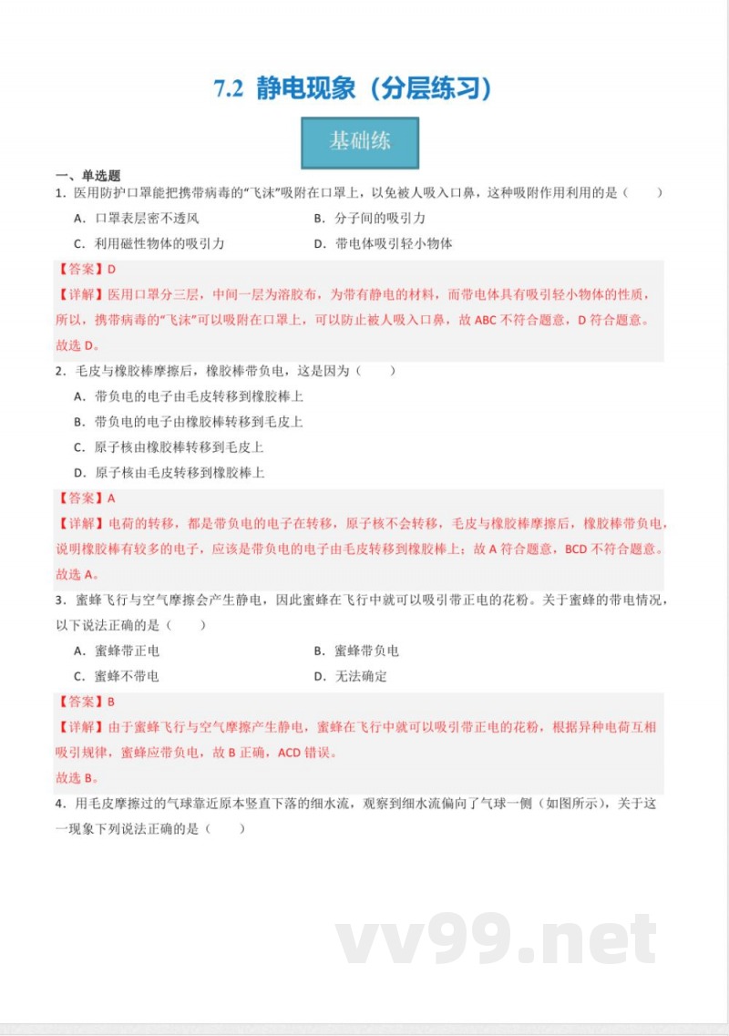 八年级物理下册同步课堂（苏科版）7.2 静电现象（分层练习）（解析版）