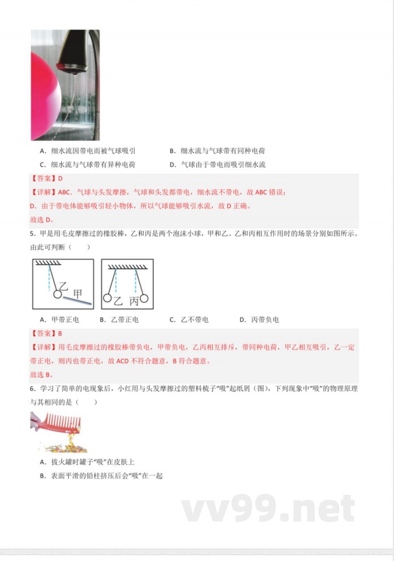 八年级物理下册同步课堂（苏科版）7.2 静电现象（分层练习）（解析版）