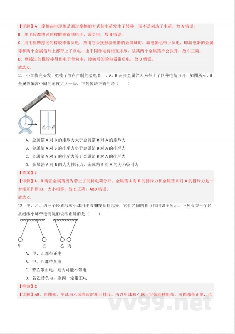 八年级物理下册同步课堂（苏科版）7.2 静电现象（分层练习）（解析版）