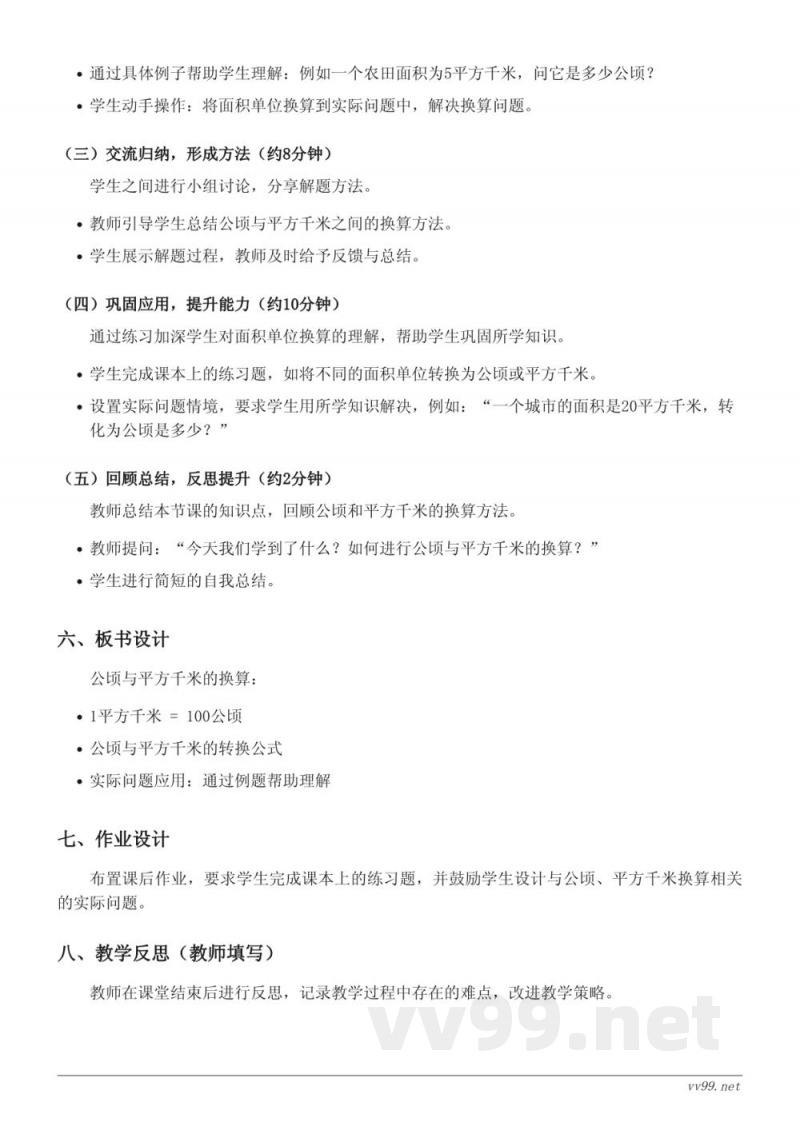 人教版四年级上册数学《公顷、平方千米的进率与换算》教学设计
