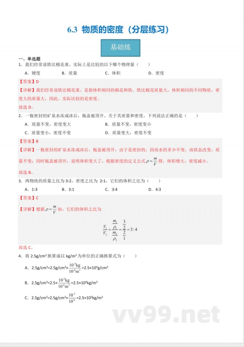 八年级物理下册同步课堂(苏科版)6.3 物质的密度(分层练习)(解析版) 八年级物理下册同步课堂(苏科版)6.3 物质的密度(分层练习)(解析版)