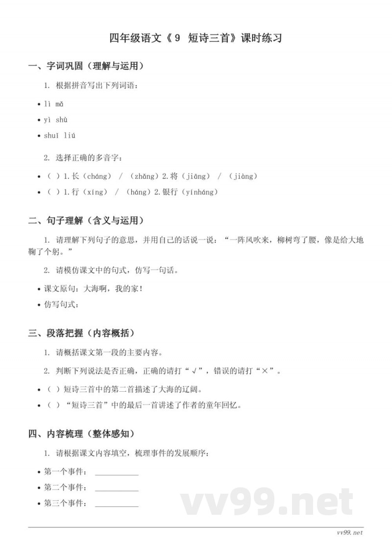 四年级语文统编版下册《9 短诗三首》课时练习(含答案) 四年级语文统编版下册《9 短诗三首》课时练习(含答案)