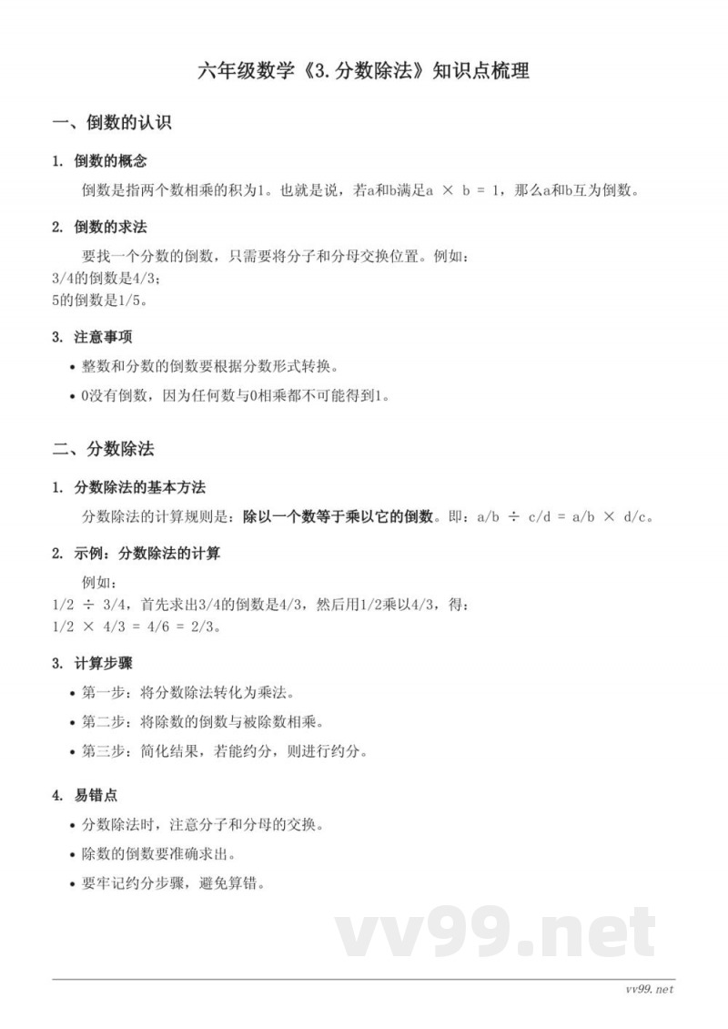 六年级数学人教版下册3.分数除法知识点梳理 六年级数学人教版下册3.分数除法知识点梳理