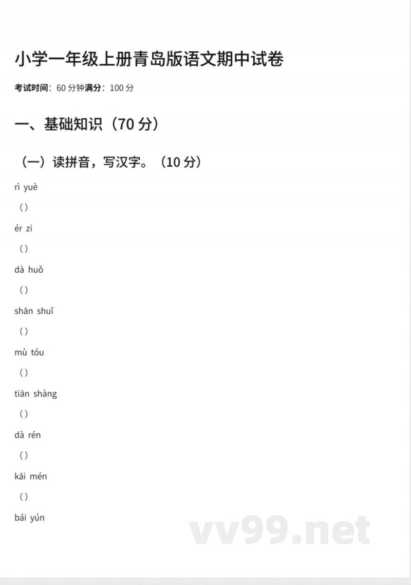 98小学一年级上册青岛版语文期中试卷及答案