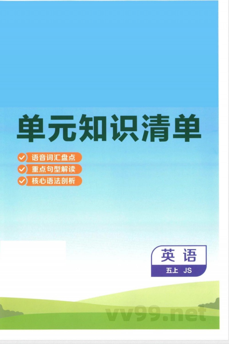 五年级上册英语单元知识清单