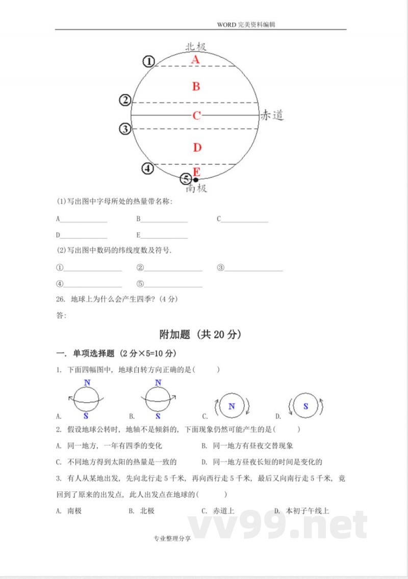 中图版地理七年级[上册]第一单元测试题(卷)