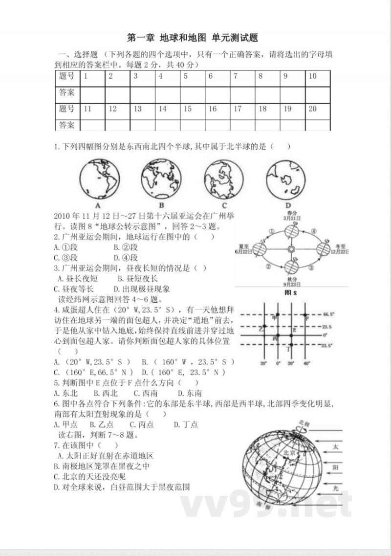 中图版七年级地理上册单元测试-第一章 中图版七年级地理上册单元测试-第一章