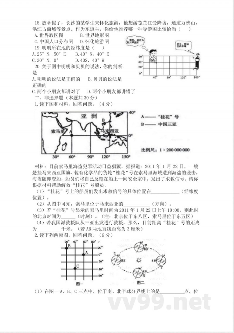 中图版七年级地理上册单元测试-第一章 中图版七年级地理上册单元测试-第一章