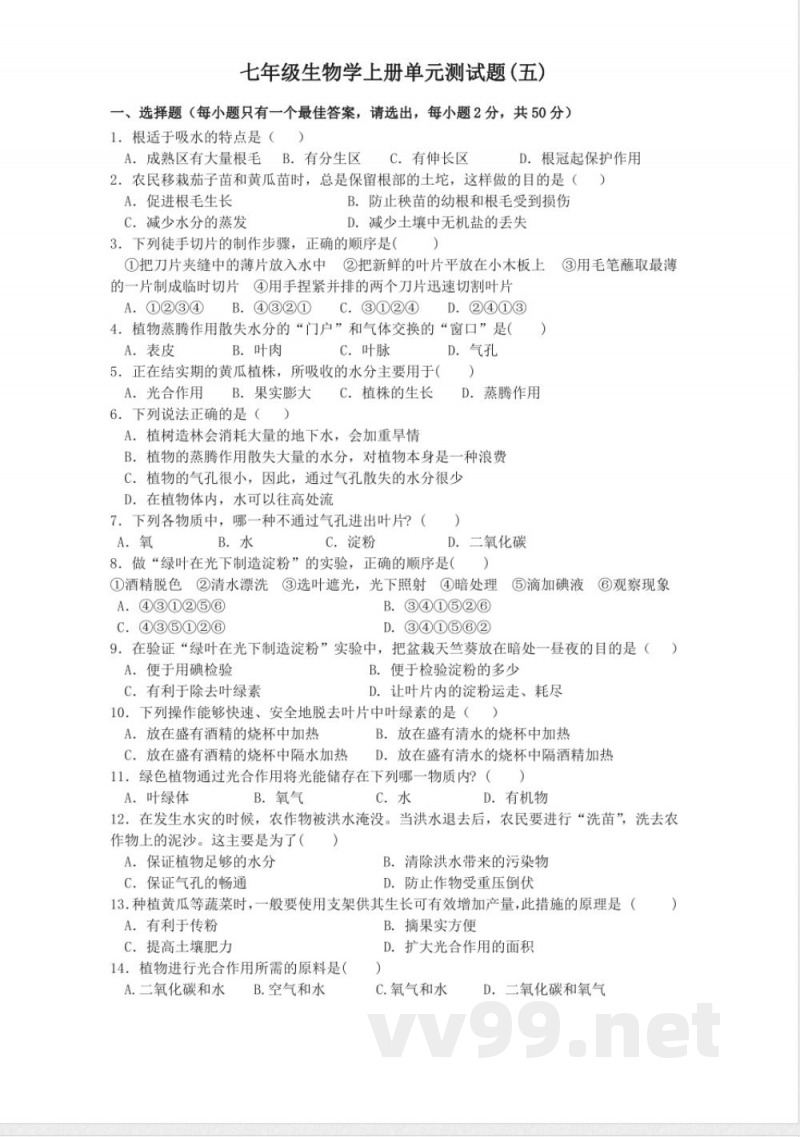 七年级生物上册单元测试(五)