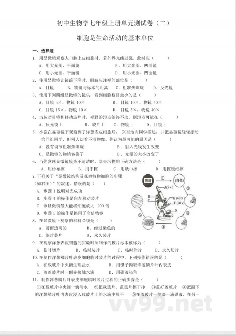 七年级生物上册单元测试(二)