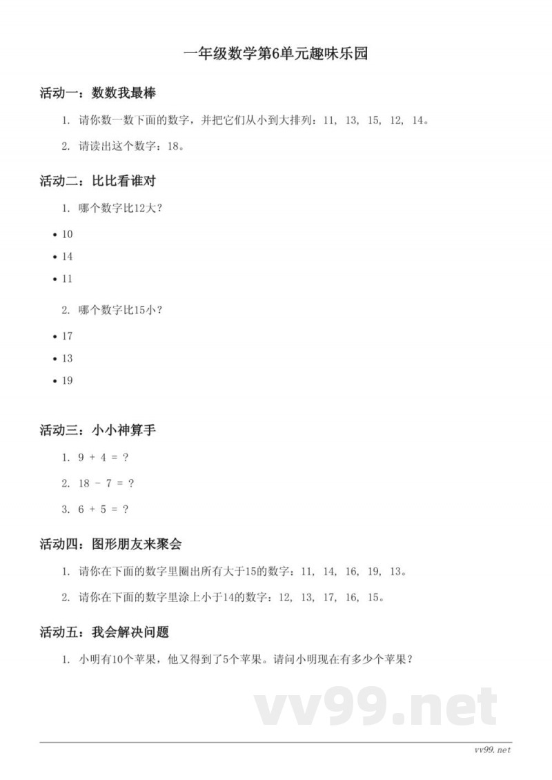 一年级数学人教版上册6单元(含答案) 一年级数学人教版上册6单元(含答案)