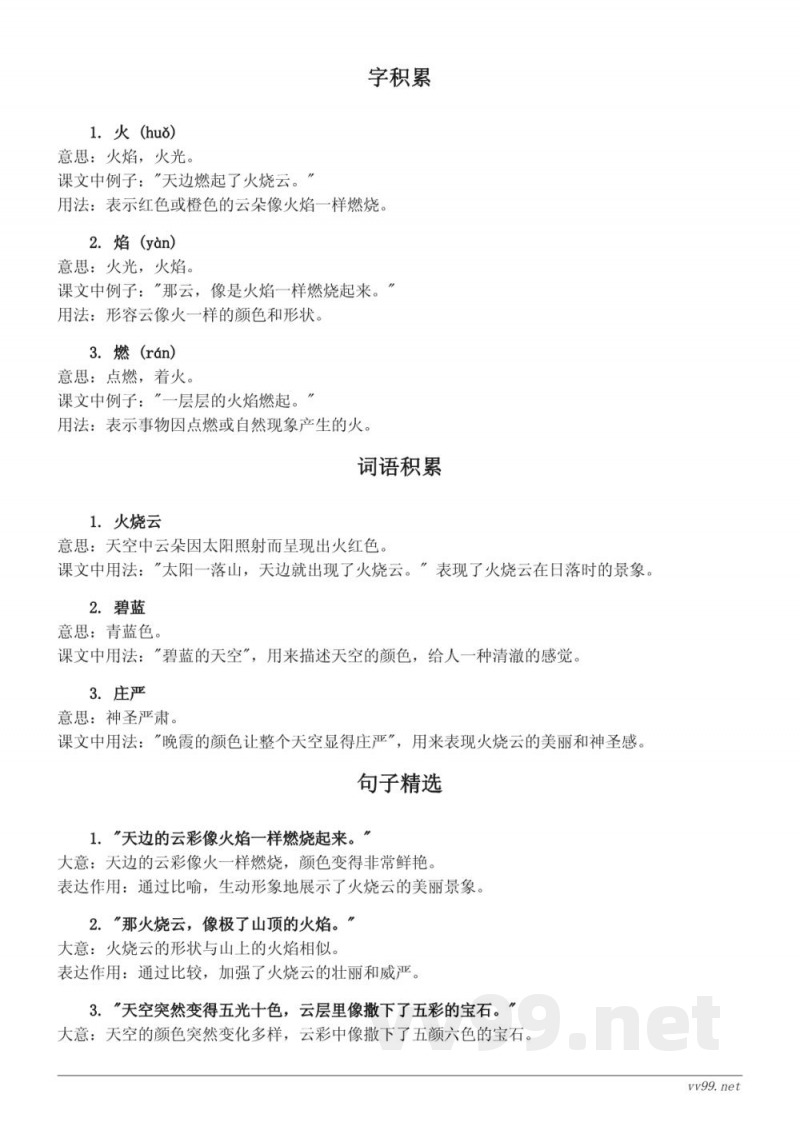 三年级语文统编版下册《火烧云》知识点清单 三年级语文统编版下册《火烧云》知识点清单